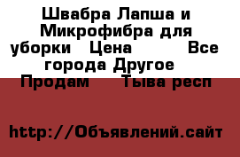 Швабра Лапша и Микрофибра для уборки › Цена ­ 219 - Все города Другое » Продам   . Тыва респ.